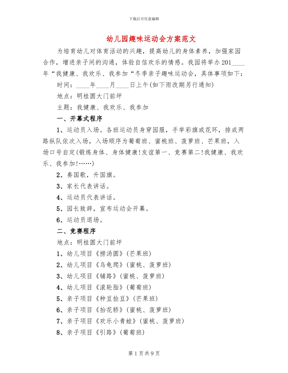 幼儿园趣味运动会方案范文(3篇)_第1页