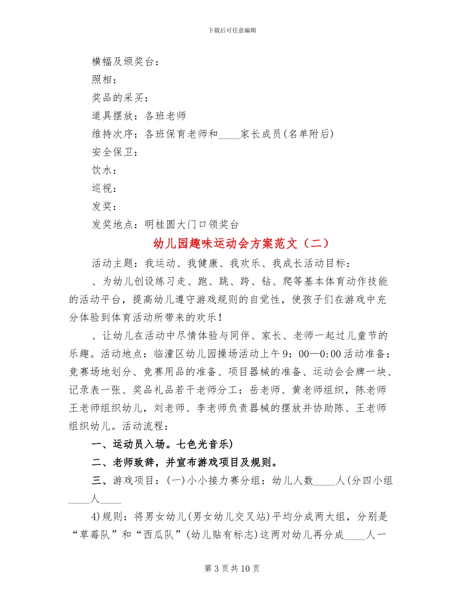 幼儿园趣味运动会方案范文_第3页