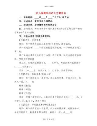幼儿园趣味运动会方案范本(2篇)