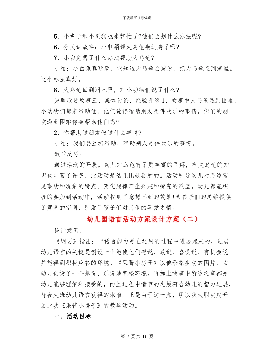 幼儿园语言活动方案设计方案_第2页