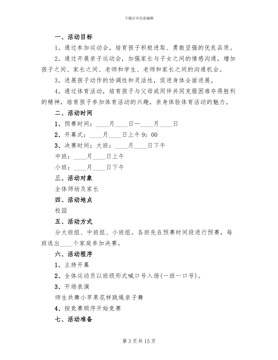 幼儿园趣味运动会策划方案(2篇)_第3页