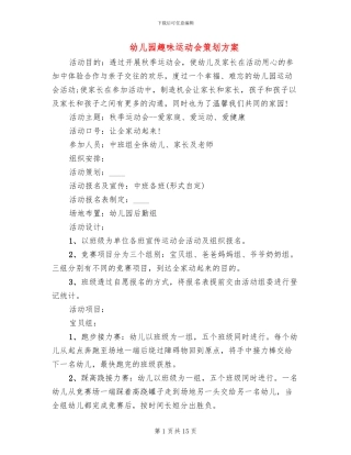 幼儿园趣味运动会策划方案(2篇)