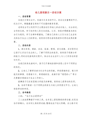 幼儿园迎接五一活动方案(11篇)