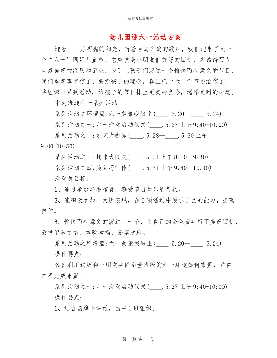 幼儿园迎六一活动方案_第1页