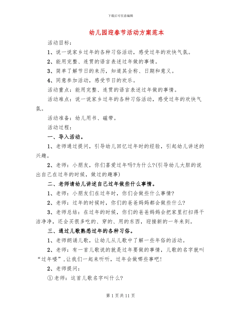 幼儿园迎春节活动方案范本_第1页