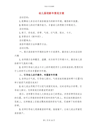 幼儿园迎新年策划方案