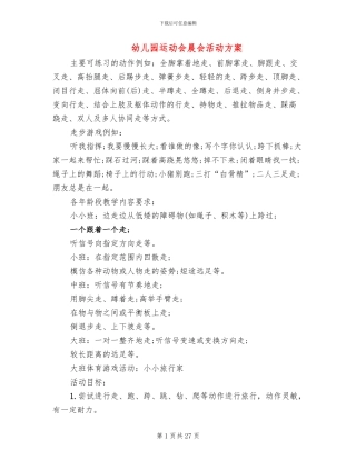 幼儿园运动会晨会活动方案