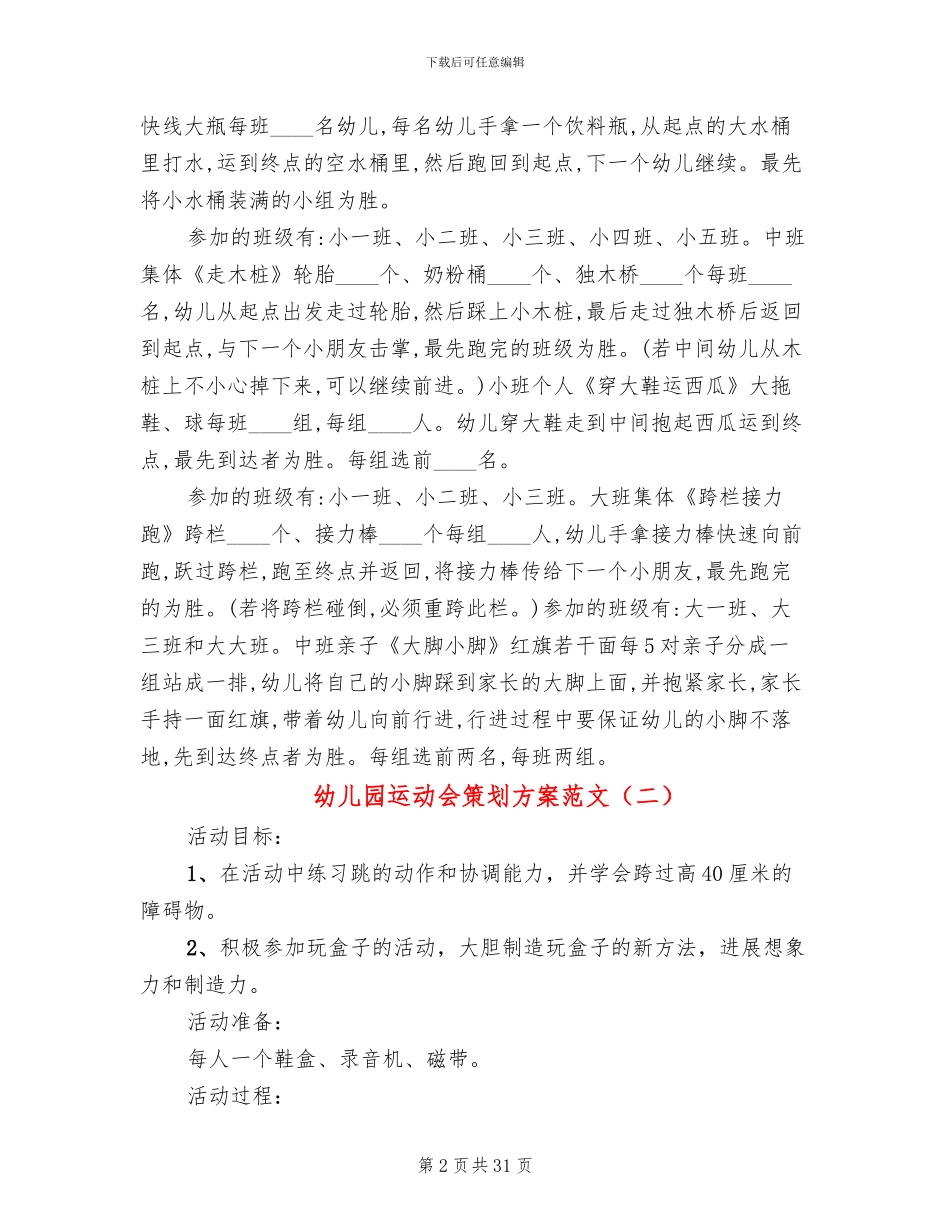 幼儿园运动会策划方案范文(10篇)_第2页