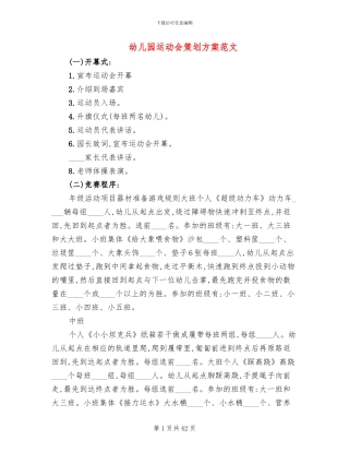 幼儿园运动会策划方案范文(15篇)