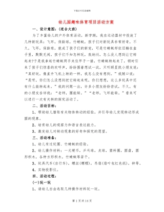 幼儿园趣味体育项目活动方案