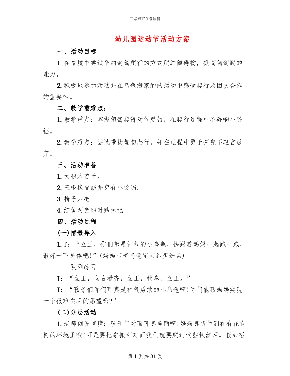 幼儿园运动节活动方案_第1页