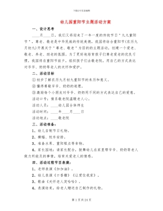 幼儿园重阳节主题活动方案