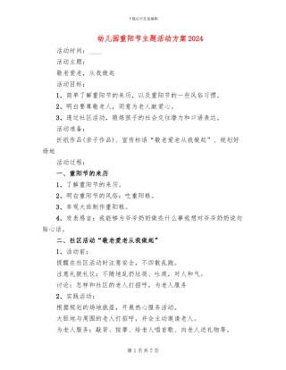 幼儿园重阳节主题活动方案2024