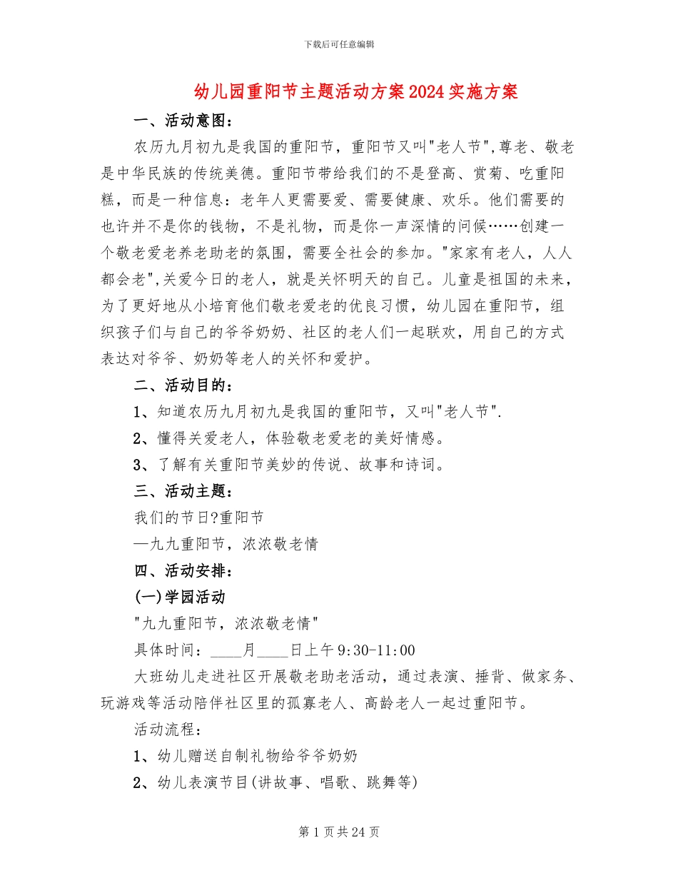 幼儿园重阳节主题活动方案2024实施方案_第1页