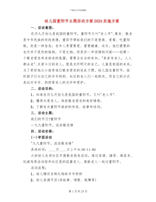 幼儿园重阳节主题活动方案2024实施方案