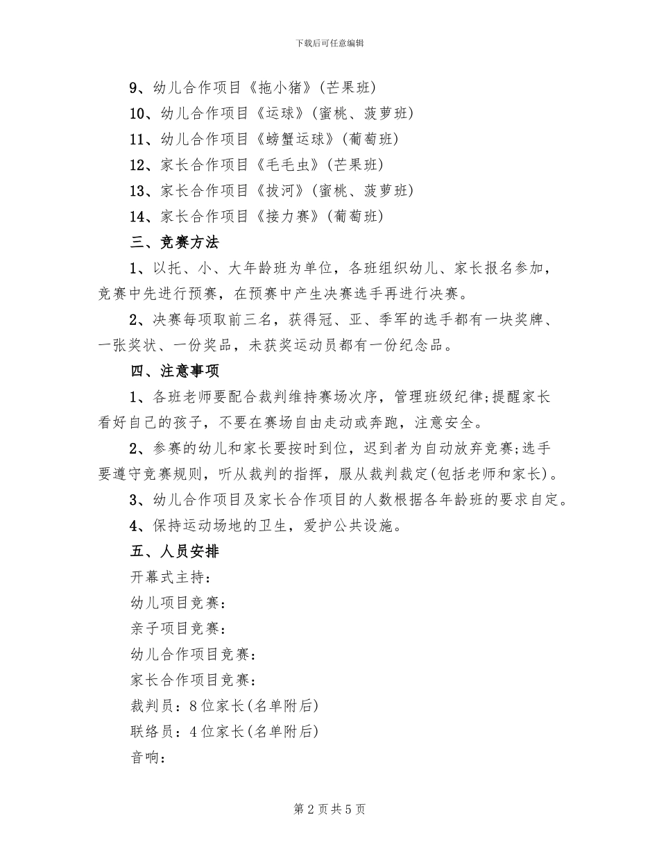 幼儿园趣味运动会方案范文(2篇)_第2页