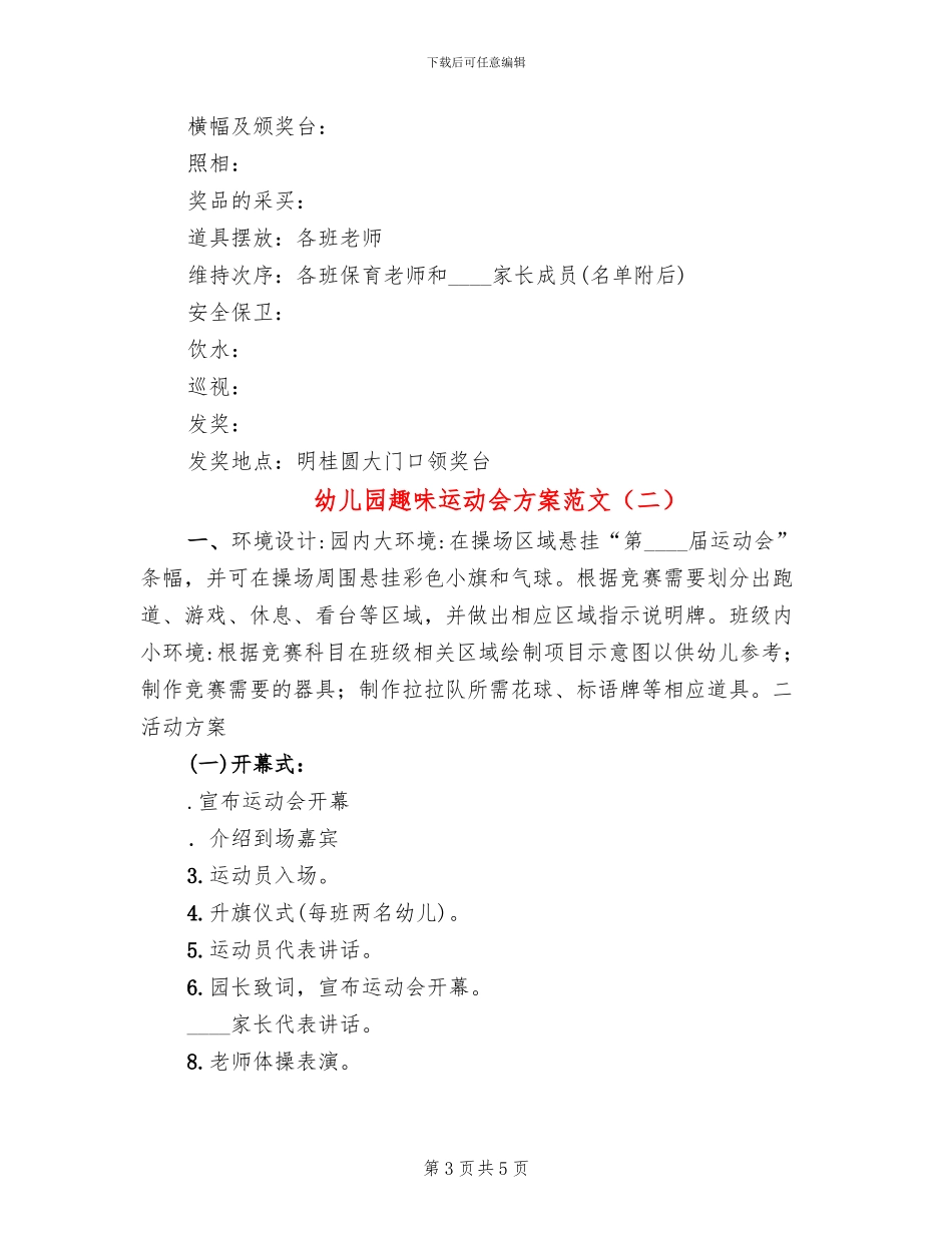 幼儿园趣味运动会方案范文(2篇)_第3页