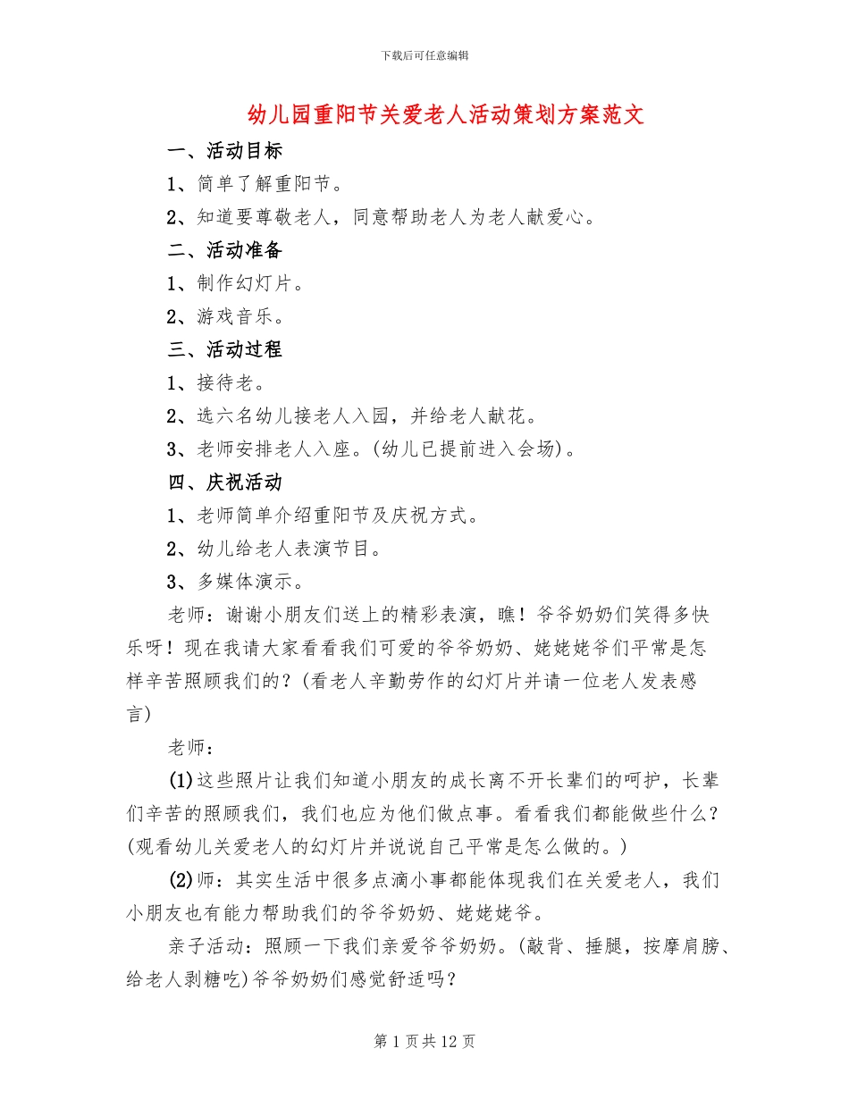 幼儿园重阳节关爱老人活动策划方案范文_第1页