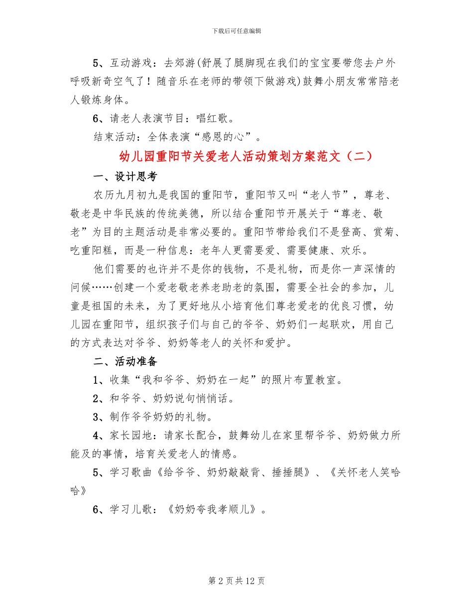 幼儿园重阳节关爱老人活动策划方案范文_第2页