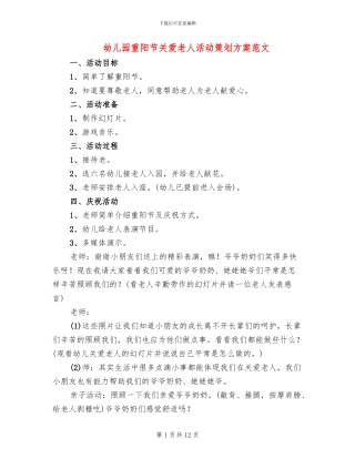 幼儿园重阳节关爱老人活动策划方案范文