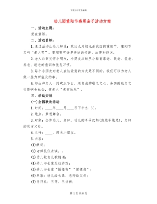 幼儿园重阳节感恩亲子活动方案