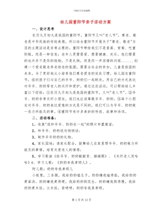 幼儿园重阳节亲子活动方案