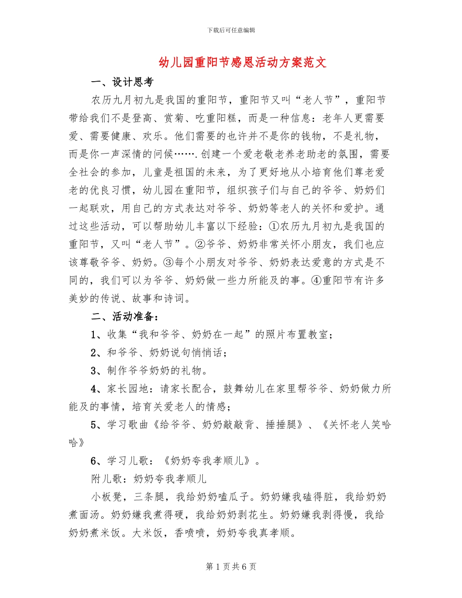 幼儿园重阳节感恩活动方案范文_第1页
