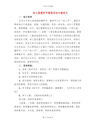 幼儿园重阳节感恩活动方案范文