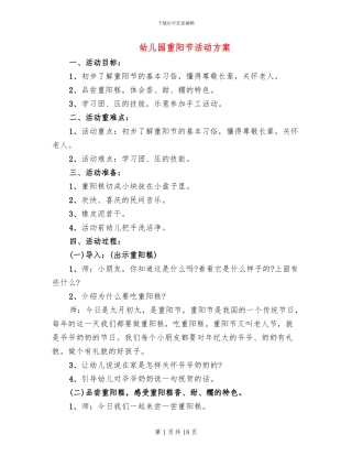 幼儿园重阳节活动方案(11篇)