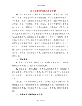 幼儿园重阳节感恩活动方案