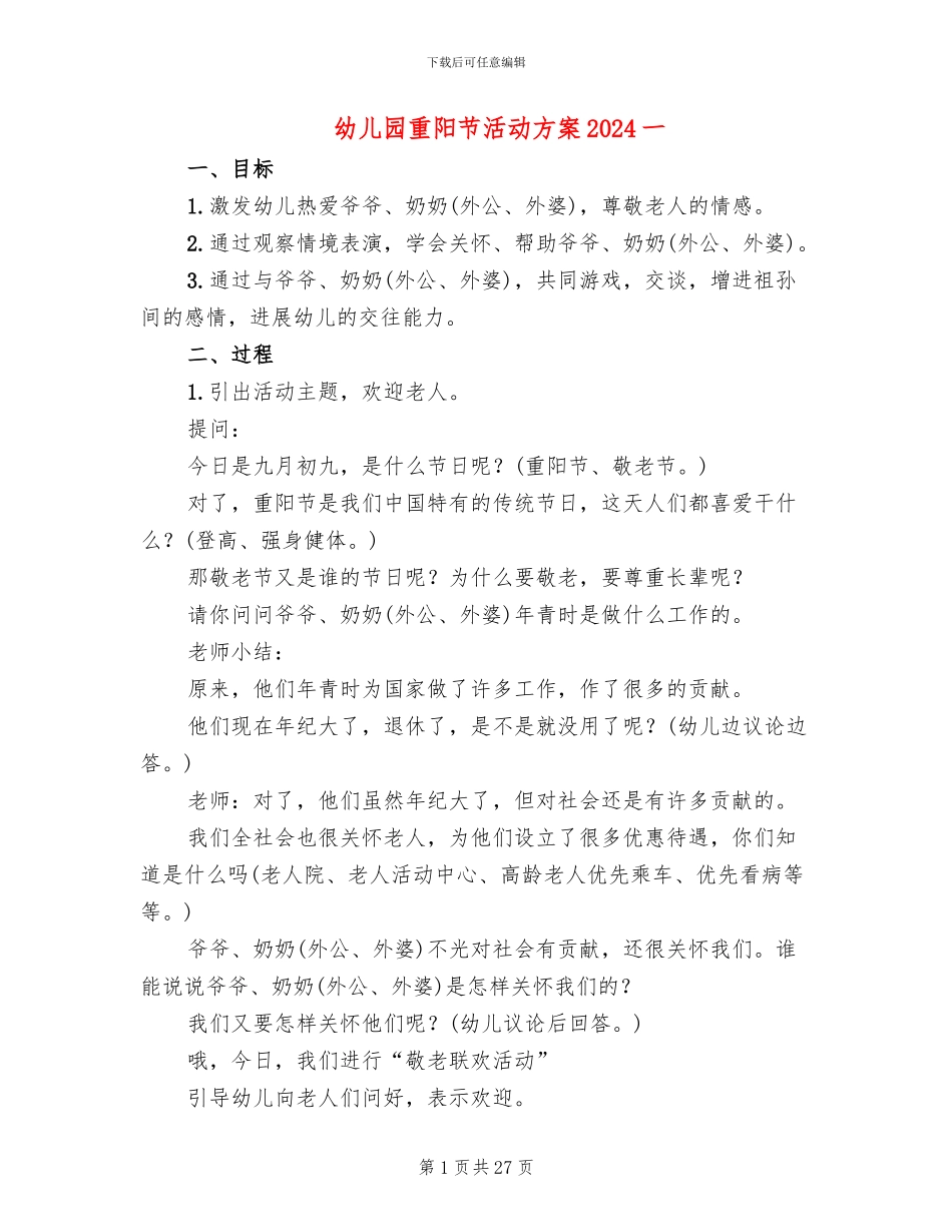幼儿园重阳节活动方案2024一(16篇)_第1页