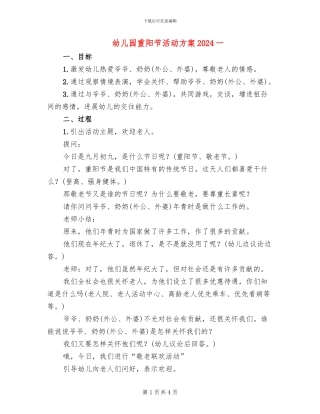 幼儿园重阳节活动方案2024一(2篇)