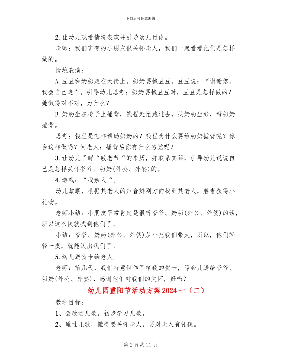 幼儿园重阳节活动方案2024一_第2页