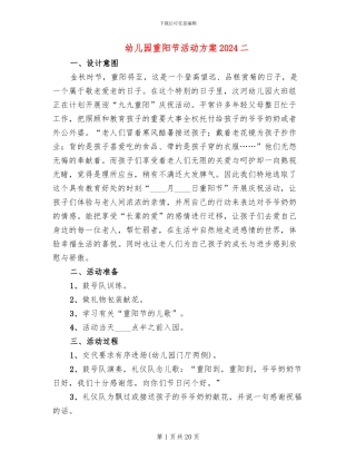 幼儿园重阳节活动方案2024二(11篇)