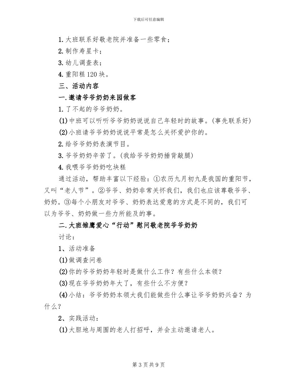 幼儿园重阳节活动方案2024年(5篇)_第3页