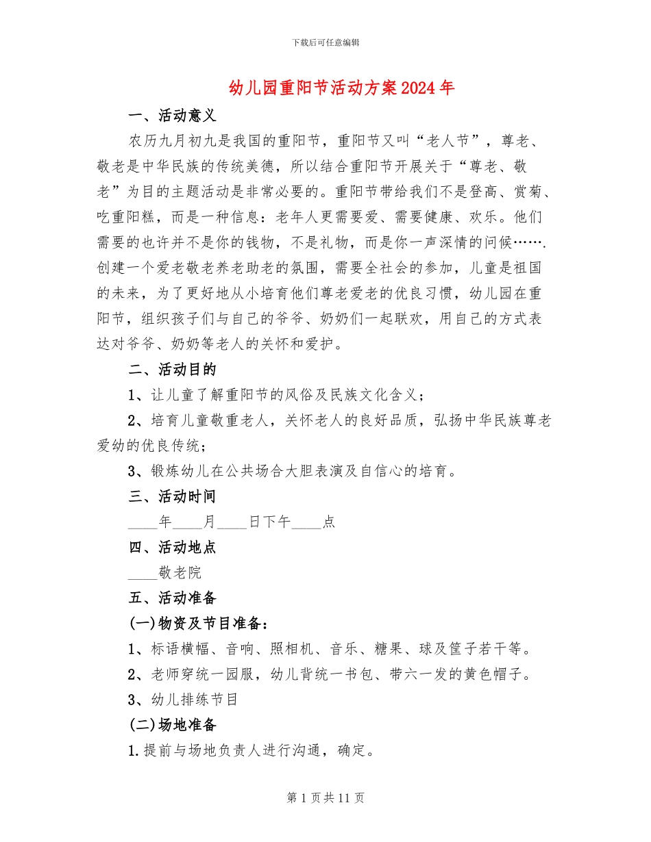 幼儿园重阳节活动方案2024年_第1页