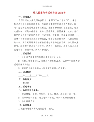幼儿园重阳节活动方案2024年(11篇)