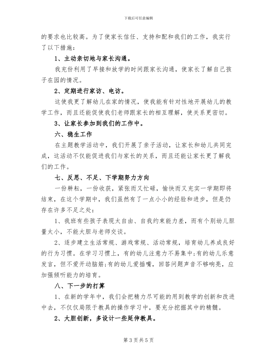 幼儿园配班老师个人总结2024年_第3页