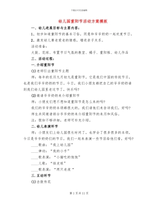 幼儿园重阳节活动方案模板