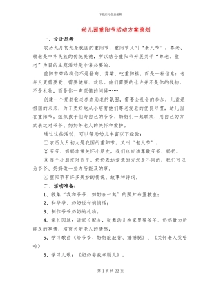 幼儿园重阳节活动方案策划(10篇)