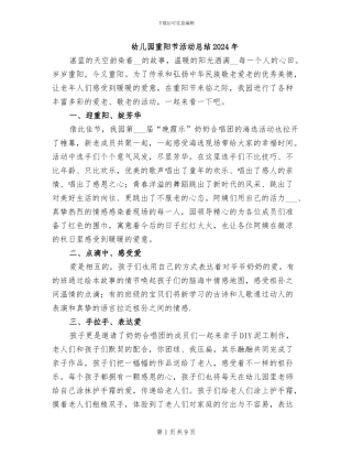 幼儿园重阳节活动总结2024年