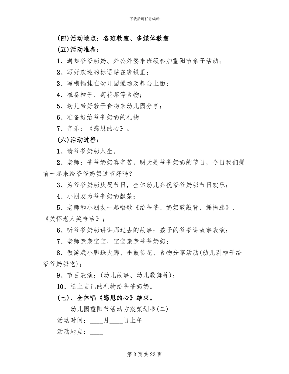 幼儿园重阳节活动方案策划书(11篇)_第3页