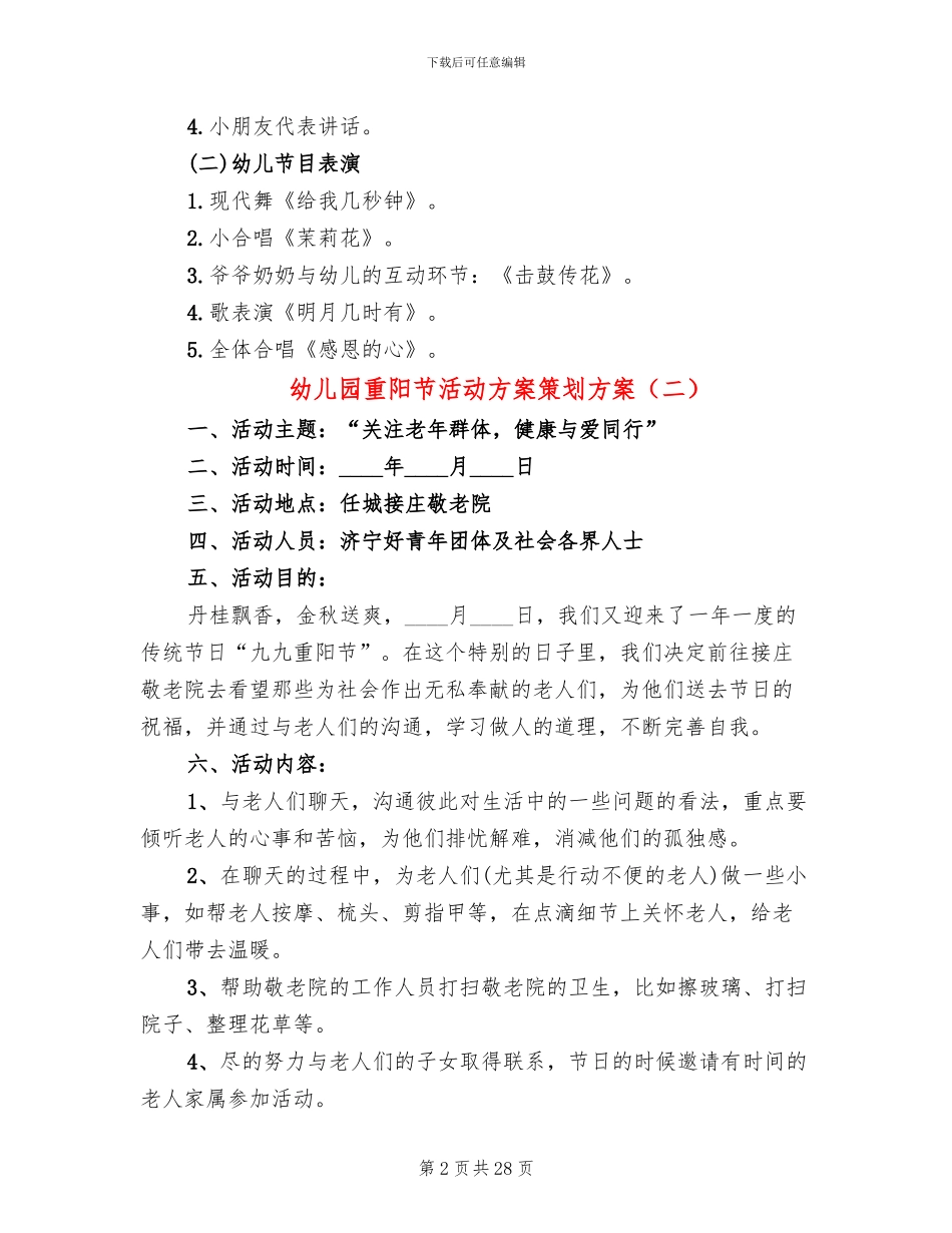 幼儿园重阳节活动方案策划方案(15篇)_第2页