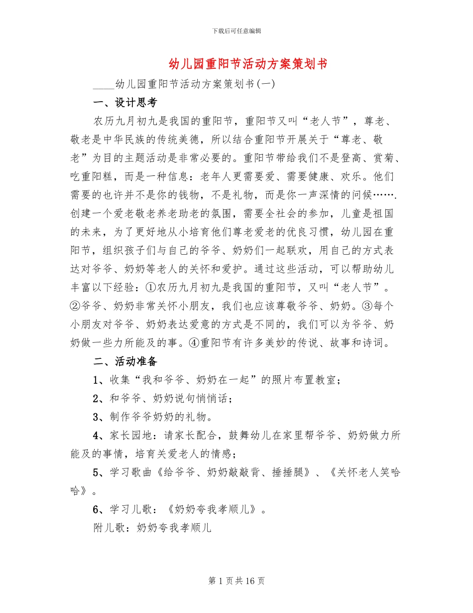 幼儿园重阳节活动方案策划书(5篇)_第1页