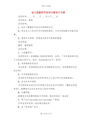 幼儿园重阳节活动方案设计方案