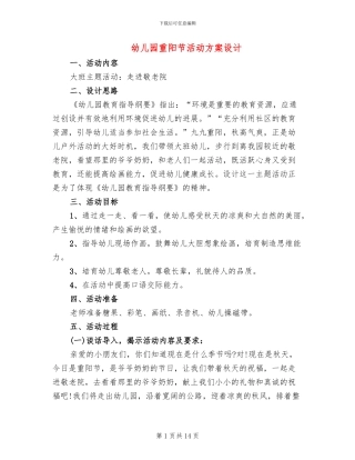 幼儿园重阳节活动方案设计(10篇)