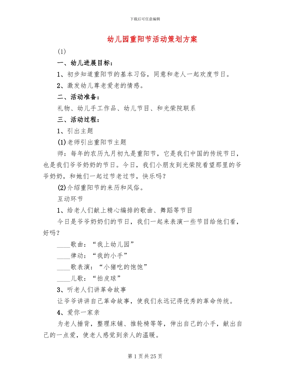 幼儿园重阳节活动策划方案(11篇)_第1页