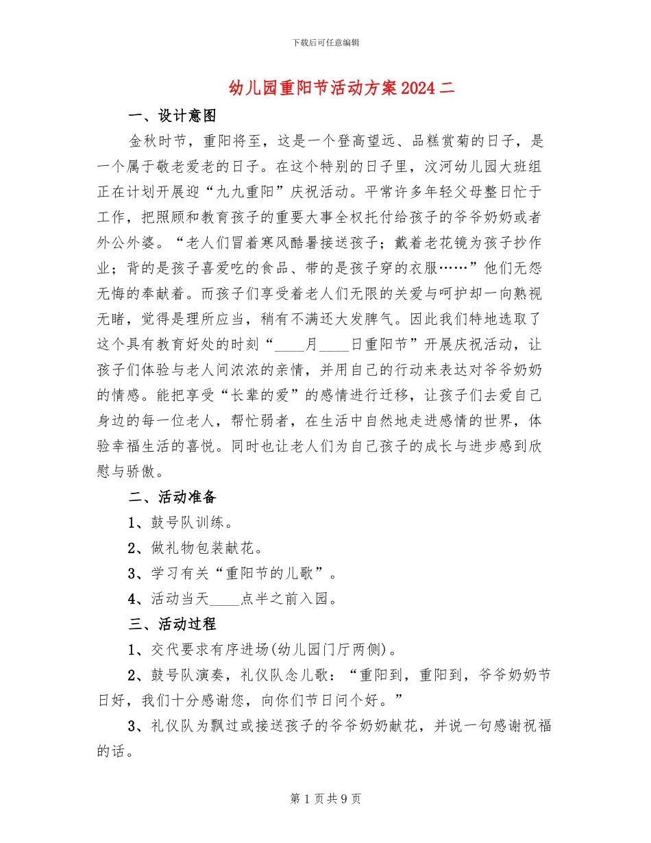 幼儿园重阳节活动方案2024二_第1页