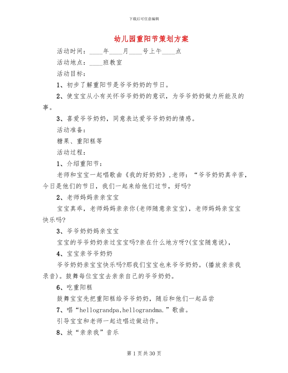 幼儿园重阳节策划方案_第1页