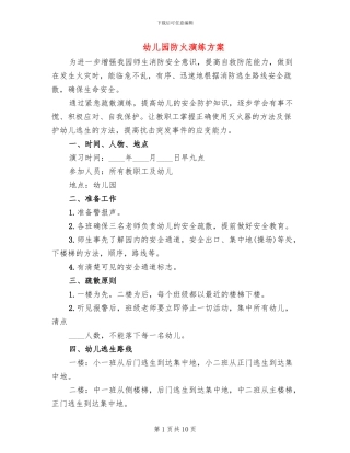 幼儿园防火演练方案